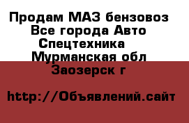 Продам МАЗ бензовоз - Все города Авто » Спецтехника   . Мурманская обл.,Заозерск г.